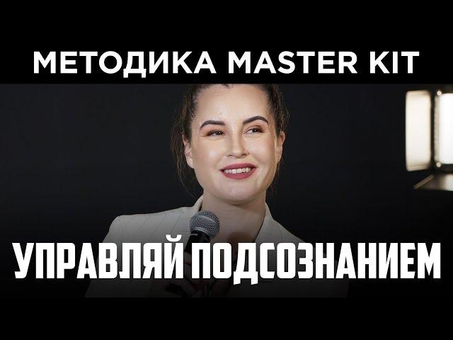 Как управлять подсознанием? Техника работы с подсознанием Master Kit │Как изменить жизнь?