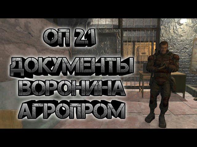 Сталкер оп 2.1, НИИ агропром документы Воронина