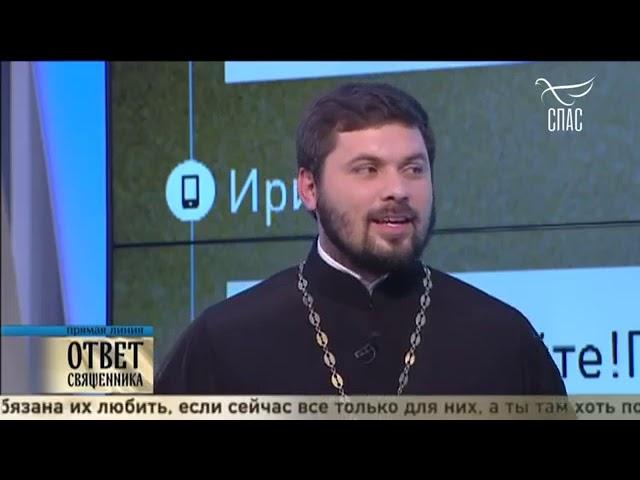 Телеканал "СПАС". "Ответ священника".Священник Николай Дубинин.