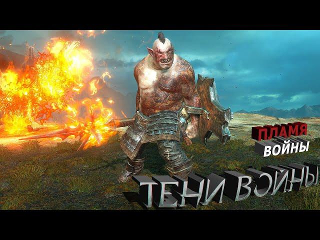 Легендарный орк "Пламя войны" - Middle-earth: Shadow of War