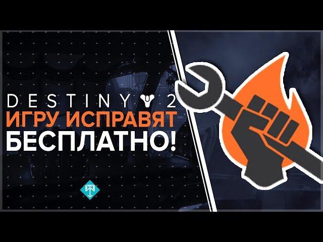 Destiny 2. Игру исправят бесплатно!