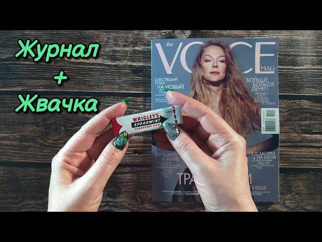 ЖВАЧКА + журнал, асмр жевание, чавканье, близкий шепот • ASMR chewing gum