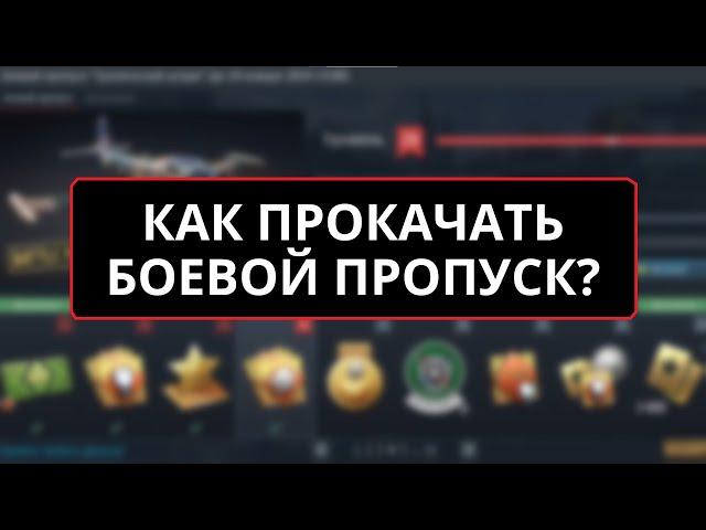 КАК ПРОКАЧАТЬ БОЕВОЙ ПРОПУСК? в #warthunder