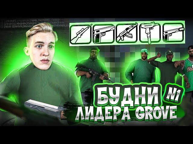 БУДНИ ЛИДЕРА GROVE на ARIZONA RP #1 - GTA SAMP