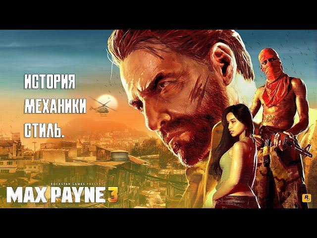 Три столпа шедевральности Макса Пейна | Max Payne 3 | Обзор