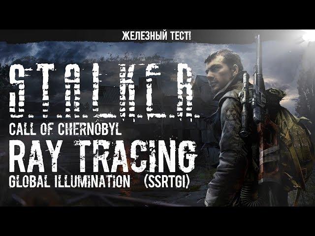 S.T.A.L.K.E.R. Call of Chernobyl - Ray Tracing Global Illumination (SSRTGI)