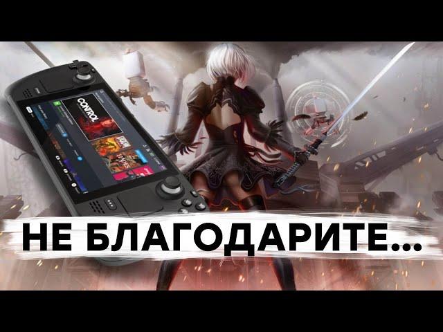 [СТРИМ] 14 ГБ патч для Nier Automata. Анонс Steam Deck