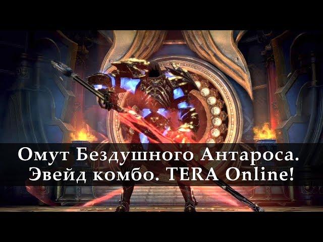 Омут Бездушного Антароса. Эвейд комбо-атаки. TERA Online