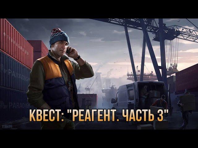 Escape from Tarkov / Тарков # Лыжник КВЕСТ: "Реагент. Часть 3"