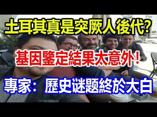 土耳其真是突厥人後代？基因鑒定結果太意外！專家：歷史真相終於大白