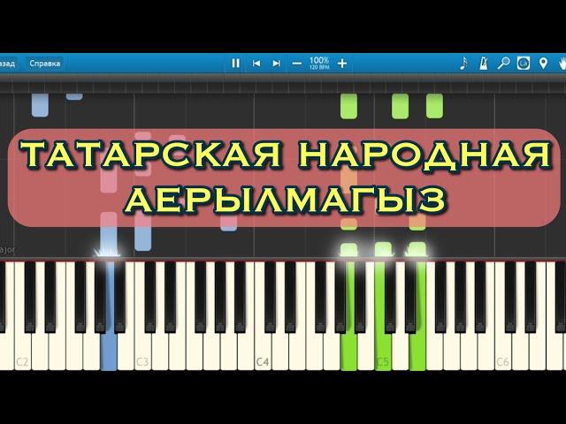 ‍️‍"Do not part"  (tatar folk song, piano tutorial)