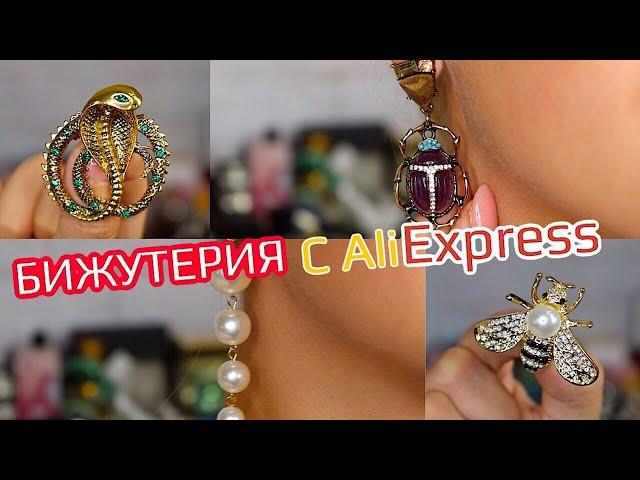 КЛАССНАЯ БИЖУТЕРИЯ с АЛИЭКСПРЕСС ПОКУПКИ ALIEXPRESS