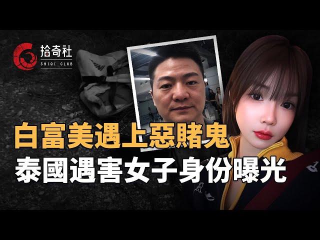 中國白富美赴泰旅遊，交友不慎遭賭鬼索命，客死他鄉遺骸面目全非，遇害女子身份曝光職業存疑，細節流出案情出現反轉，殺人動機並非勒索純屬仇殺，兇手資料被扒來自安徽