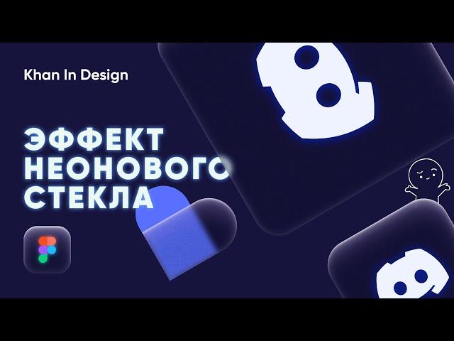 Эффект Неоновое Стекло в Figma | Глас Морфизм в Фигма | Glass Neon Effects in Figma |