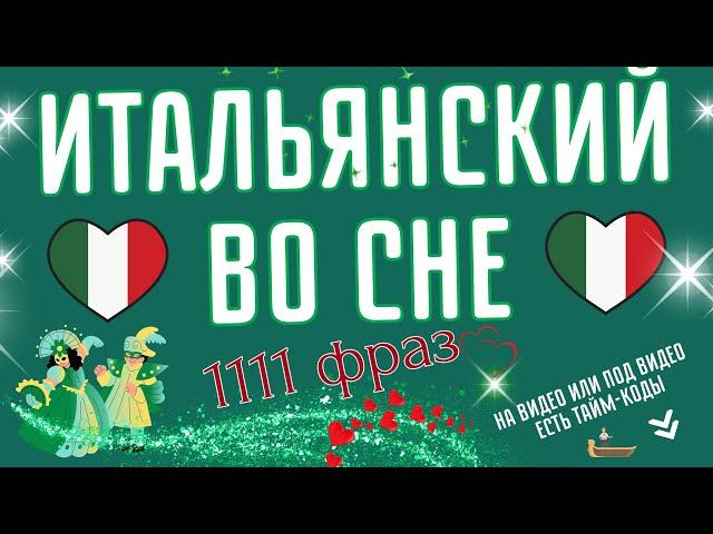 ИТАЛЬЯНСКИЙ ЯЗЫК ВО СНЕ СЛУШАТЬ ФРАЗЫ ДЛЯ НАЧИНАЮЩИХ 1111 ФРАЗ ПЕРЕД СНОМ