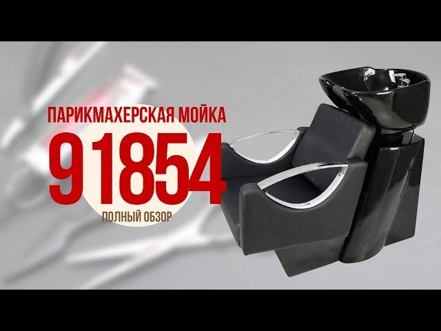 Обзор парикмахерской мойки 91854 от DiBiDi shop