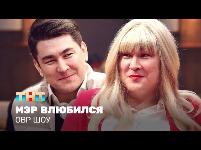 ОВР Шоу:  Мэр влюбился @TNT_television