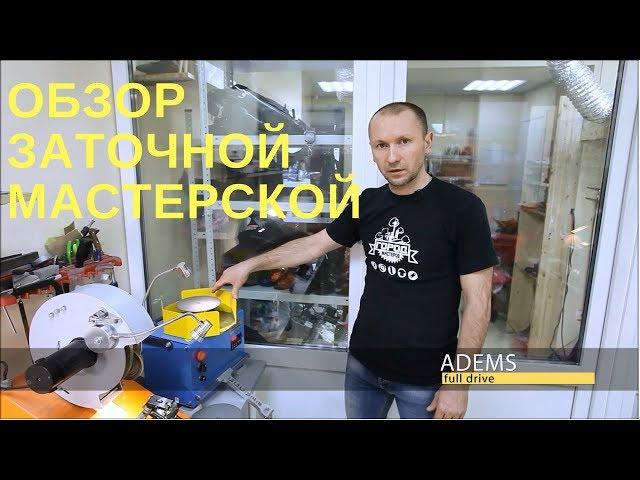 Обзор мастерской по заточке инструмента.