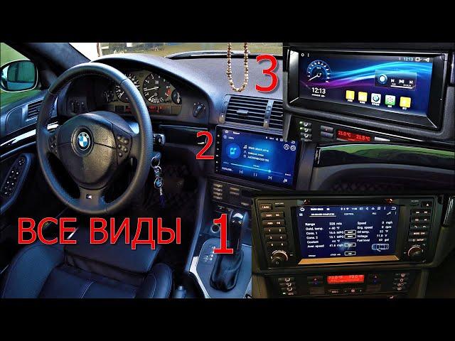 Какая магнитола лучшая для BMW E39 ?