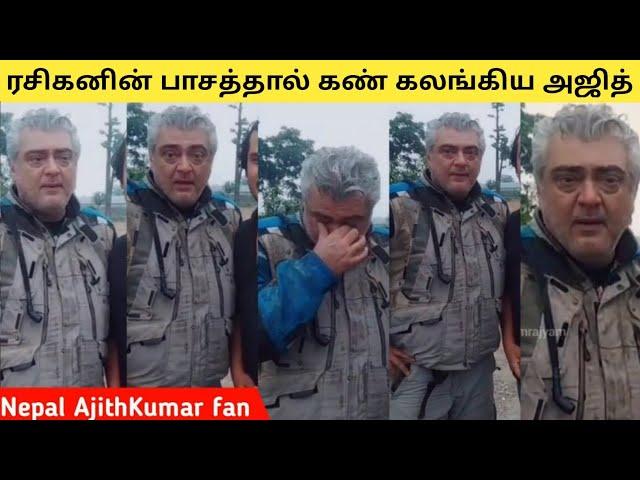 ரசிகனின் பாசத்தால் கண் கலங்கிய அஜித்குமார்|Ajith nepal fans#ajithkumar #ajith #ajithfan #ajithism