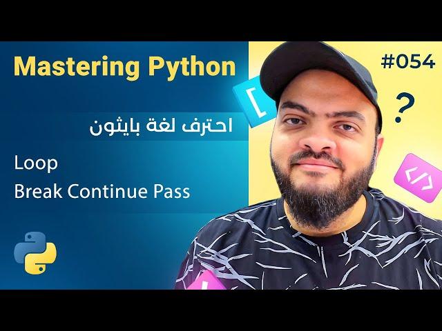 Learn Python in Arabic #054 - Loop - Break Continue Pass