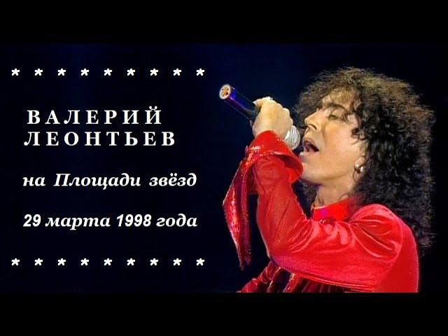 Валерий Леонтьев на Площади звёзд ⭐️ 29.03.1998. Закладка именной звезды и шоу в ГЦКЗ. Полная версия