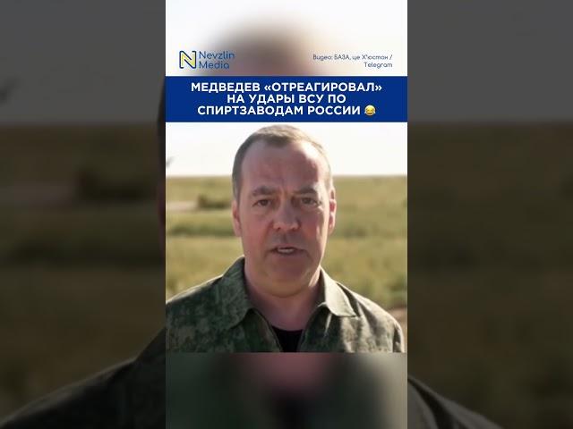 Медведев: «ВСУ, не бейте по спиртзаводам!»