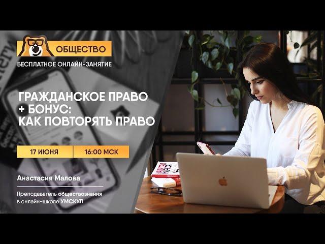 Гражданское право + как повторять право | Обществознание ЕГЭ | Умскул