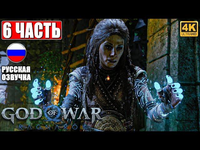 ПРОХОЖДЕНИЕ GOD OF WAR RAGNAROK [4K]  Часть 6  Русская Озвучка  Год оф Вар Рагнарёк на PS5