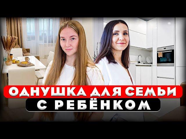 Обзор однокомнатной квартиры для семьи с ребёнком. Компромисс в однушке. Дизайн интерьера. Рум тур.