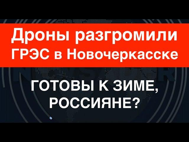 Терпение ВСУ кончилось. Дроны разгромили ГРЭС в Новочеркасске. Готовы к зиме, россияне?