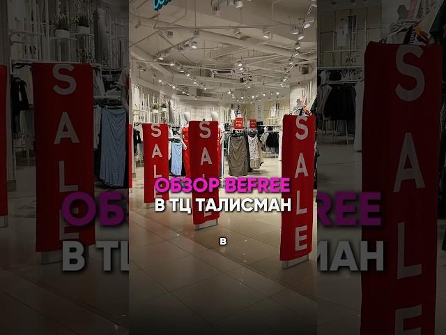 Обзор befree в ТЦ Талисман #модастиль #мода #обзор #стильмода #fashion