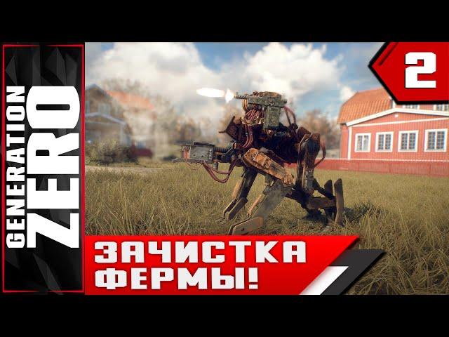 GENERATION ZERO ► ЗАЧИСТКА ФЕРМЫ!