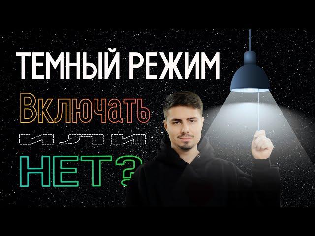 Темный режим за и против / Пора выбрать сторону / АНТИХЕЙТ