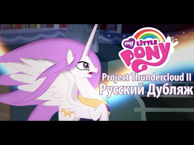 Project Thundercloud II - ShadowBox [ДУБЛЯЖ] (My Little Pony fan animation) [АНИМАЦИЯ ПРО ПОНИ]