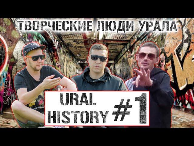 Алексей Ануфриев EL Mashe | Ренат Шпик Янгиров | Сеган а.к.а Pampea  URAL HISTORY #1