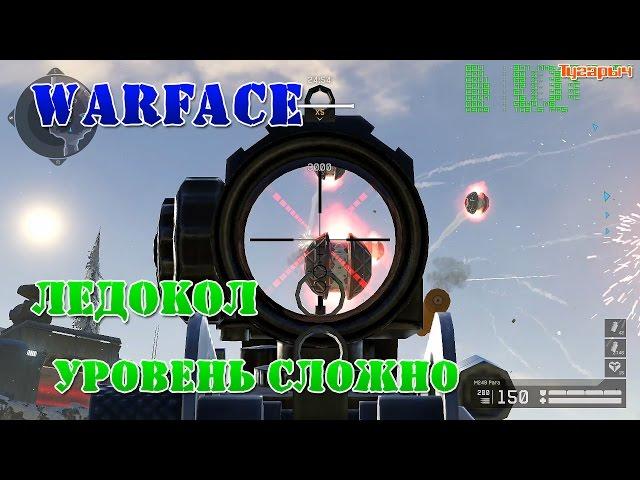 Warface прохождение Ледокол сложно. тактика прохождения