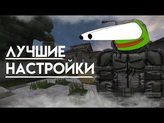 ЛУЧШИЕ НАСТРОЙКИ СТАЛКРАФТ БЕЗ ВОДЫ | STALCRAFT