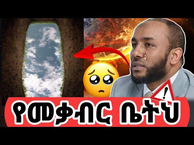 ሙስሊሞች የዘነጋነው የቀብር ቤታችን በአዱንያ ተወጥረን | said media |ያሲን ኑሩ| yasin nuru|