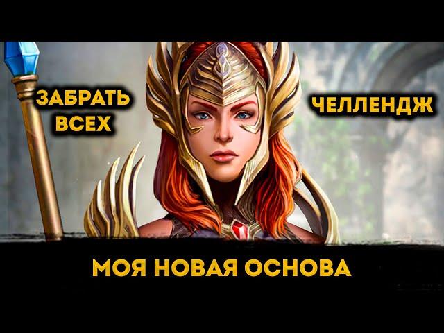 Аккаунт с Нуля в 2025 Году, Без Доната, "Забрать Всех" Челлендж | Raid: Shadow Legends | Элви