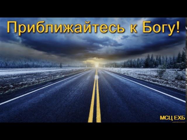 "Приближайтесь к Богу". А. Копылов. Проповедь. МСЦ ЕХБ.