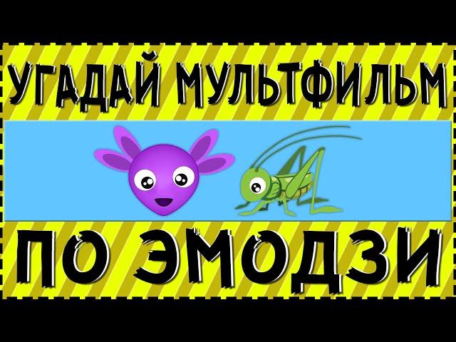 УГАДАЙ МУЛЬТФИЛЬМ ПО ЭМОДЗИ ЗА 10 СЕКУНД !