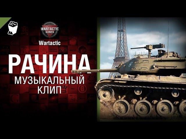 Рачина Музыкальный клип от Студия ГРЕК и @WartacticGames  World of Tanks