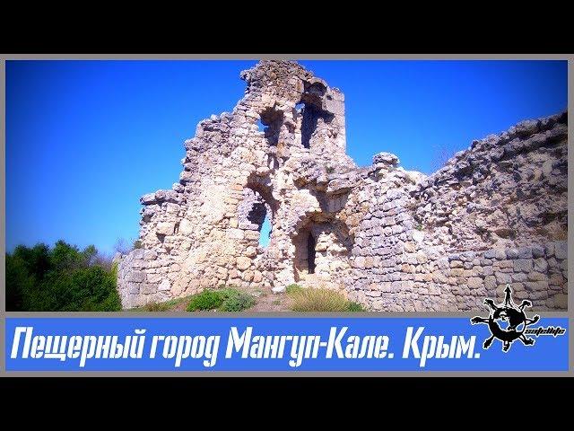 Пещерный город Мангуп-Кале. Крым.