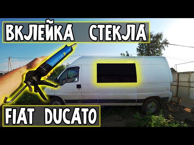 Вклейка стекла своими руками на примере Fiat Ducato