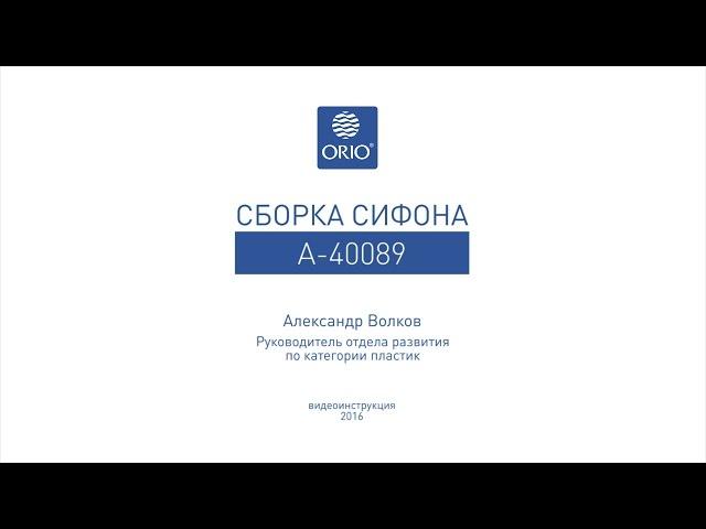 Сборка сифона для ванны с переливом А-40089. ВНИМАНИЕ! Из комплектации убрали белую прокладку 5,1сек