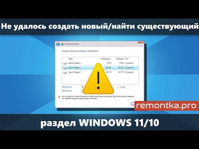 Не удалось создать новый или найти существующий раздел Windows 11 и Windows 10 при установке (новое)