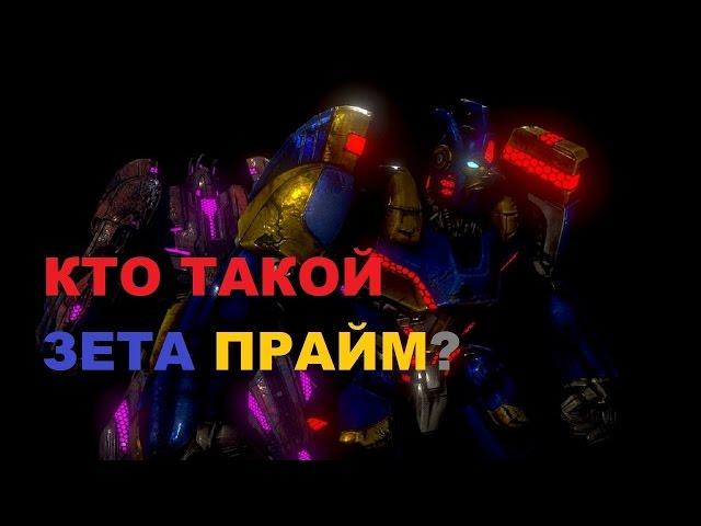 Обзор персонажа Трансформера Зета Прайм