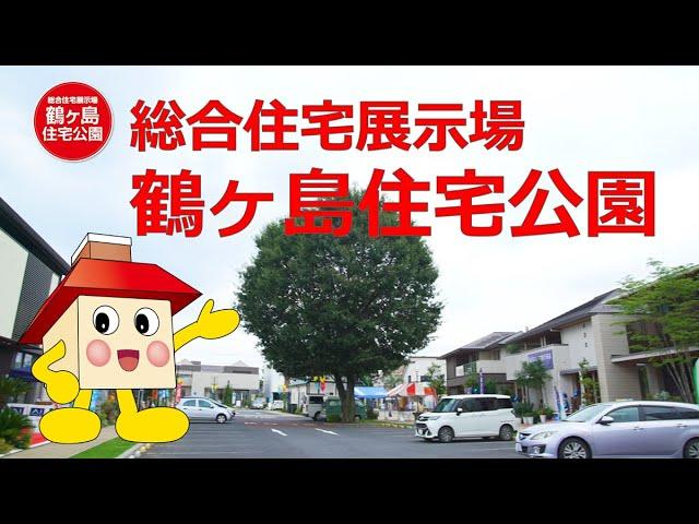 総合住宅展示場 鶴ヶ島住宅公園 おすすめ！おうちくん®のモデルハウス紹介総集編