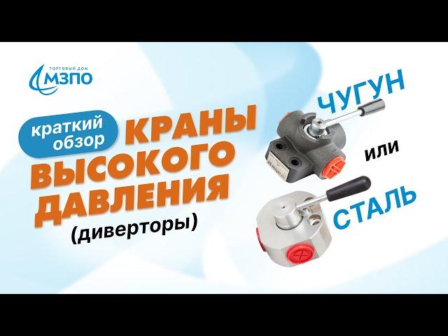 Краны высокого давления (Диверторы) 3-х ходовые. Чугун или сталь?